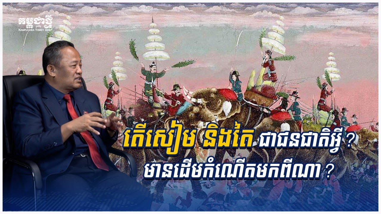តើសៀម និងតៃ ជាជនជាតិអ្វី? ដើមកំណើតមកពីណា?