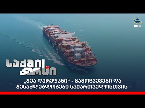 „შუა დერეფანი“ - გამოწვევები და შესაძლებლობები საქართველოსთვის