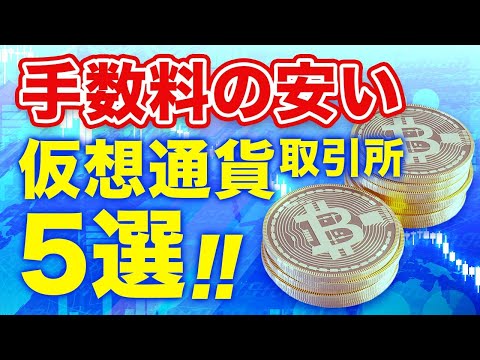 仮想通貨 手数料の安い国内取引所を5つピックアップ 