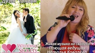 Поющая ведущая Наталья Ковалёва.Свадьба в Николаеве.Тамада. Живая музыка. DJ Dimon Ramone Поющая ведущая Наталья Ковалёва.Свадьба в Николаеве.Тамада. Живая музыка. DJ Dimon Ramone