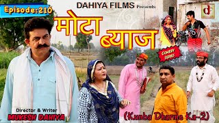 Episode: 210 मोटा ब्याज    | Mukesh Dahiya | Haryanvi Comedy I Web Series  I DAHIYA FILMS