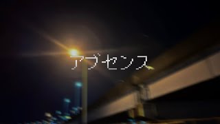 アブセンス feat.初音ミク