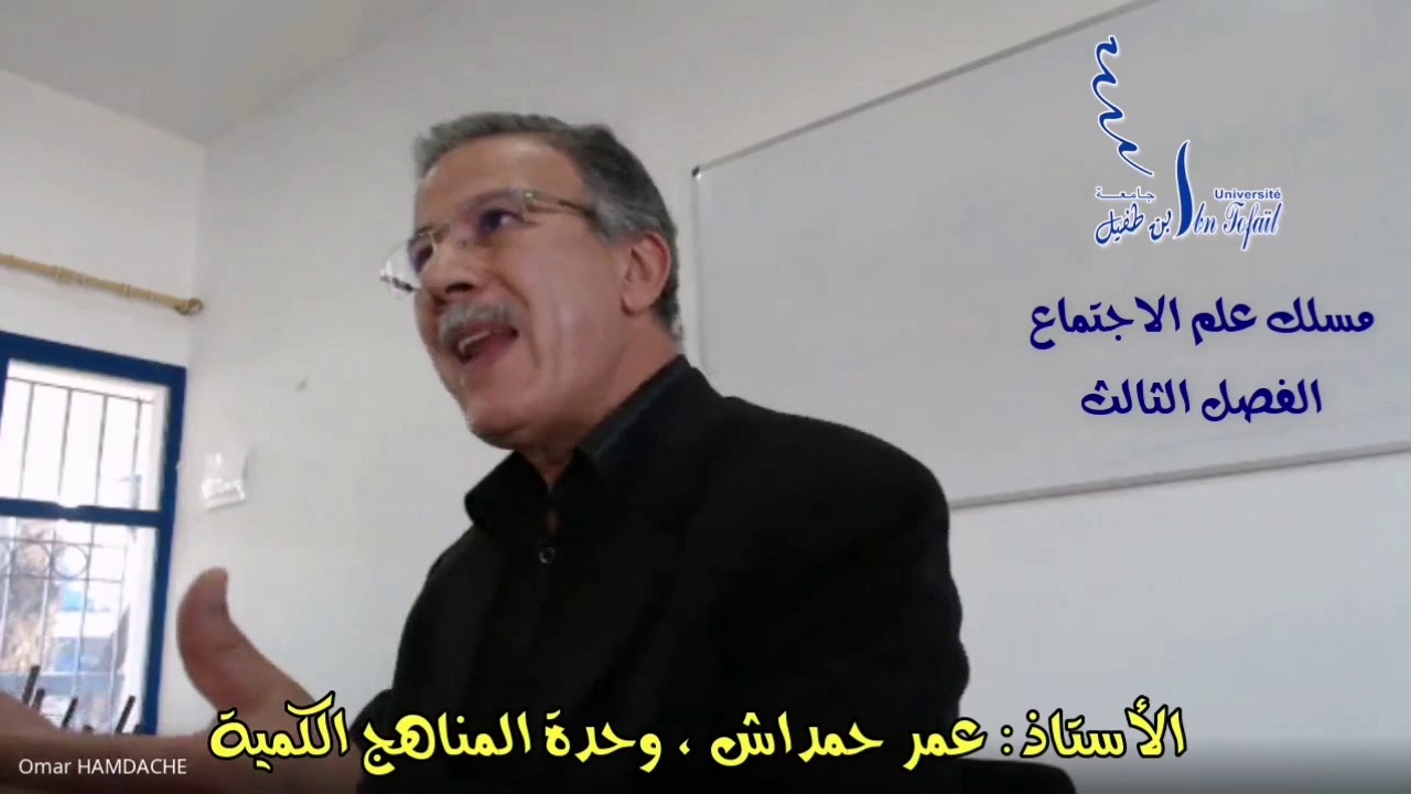 المحاضرة الاولى الدكتورعمر حمداش المناهج الكمية