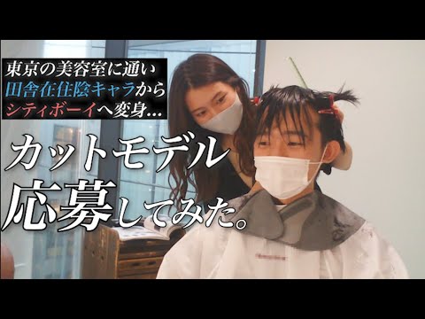 東京のカットモデルに応募し 美人美容師にカットしてもらう田舎在住陰キャラ男性 Youtube 東京のカットモデルに応募し 美人美容師にカットしてもらう田舎在住陰キャラ男性 Youtube
