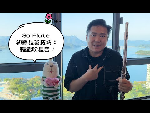So Flute 初學長笛技巧 : 輕鬆吹長音 !   廣東話 粵語 Flute フルート 香港長笛 by So Ka Hing Mario 蘇家慶