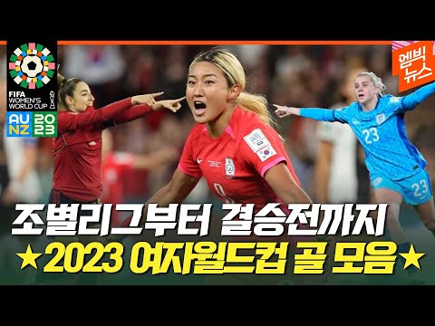 <strong>여자월드컵</strong> 골장면 모두 모음