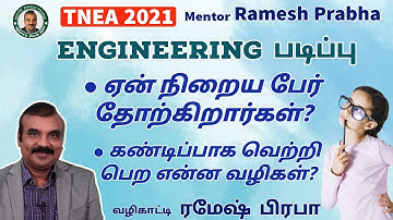 Engineering படிப்பு | ஏன் நிறைய பேர் தோற்கிறார்கள்? | வெற்றி பெற வழிகள் என்ன? | Mentor Ramesh Prabha