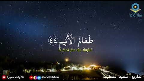 #سعيد_الخطيب || تلاوة خاشعة تحرك القلوب♡ ﴿إِنَّ يَوْمَ الْفَصْلِ مِيقَاتُهُمْ أَجْمَعِينَ﴾