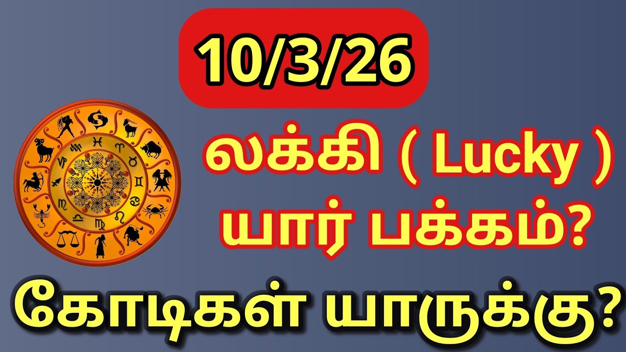 இன்று கோடிகளை அள்ளுவது யார்? | 12 ராசிகள் & 27 நட்சத்திரத்திற்கும் லக்கி பலன்கள் 