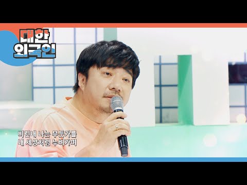 비겁하다~~ 욕하지 마~~~  배기성이 부르는 ＜내 생에 봄날은＞ l #대한외국인 l #MBCevery1 l EP.195