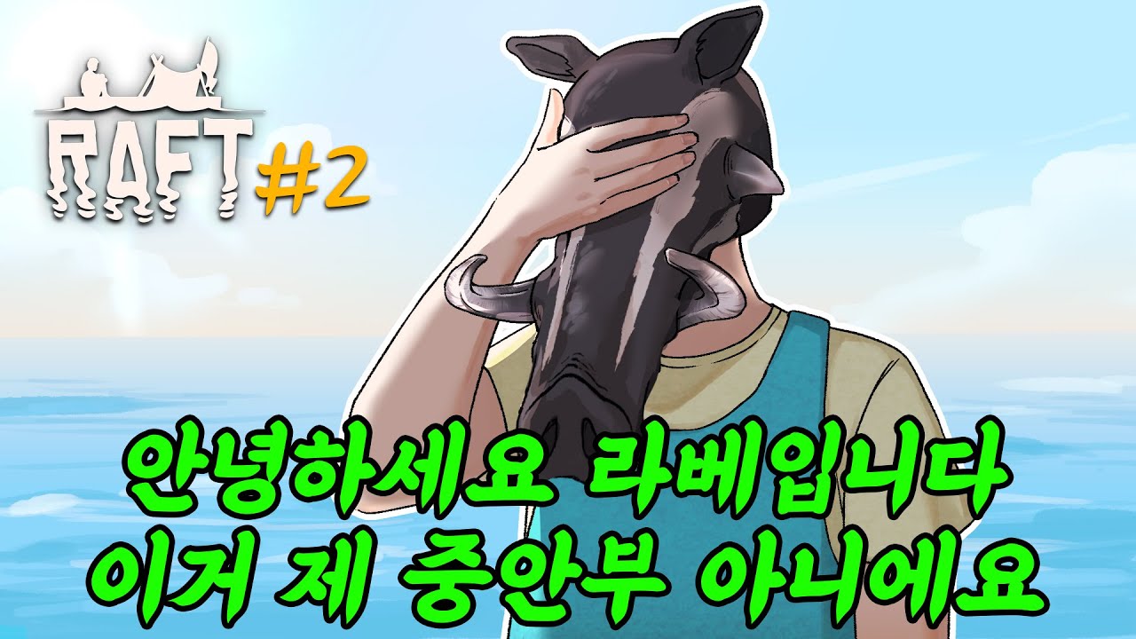 안녕하세요 사인클입니다 래프트 많은 시청 부탁드립니다 [래프트]