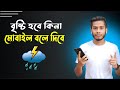 How to use weather app in Bangla | ঝড় হবে? নাকি বৃষ্টি হবে? মোবাইলই বলে দিবে | Techiest Saiful BD