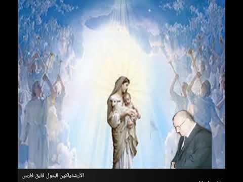 ترنيمة يا من عطيت أشرف عطية الأرشيذياكون البتول فايق فارس