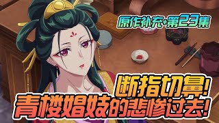 药屋少女的呢喃 第23集 原作补充】断指切鼻！猫猫生母的悲惨过去！
