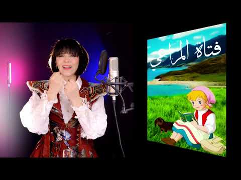 أغنية فتاة المراعي سومي 