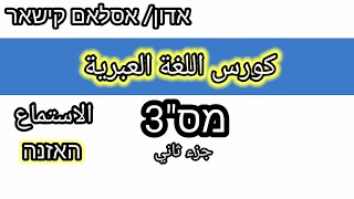 كورس الاستماع اللغة العبرية |טקסט מס