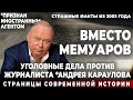 Вместо мемуаров. Уголовные дела против журналиста *Караулова.  Страшные факты из 2003 года