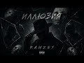 ИЛЛЮЗИЯ (Official audio) | RAMZES 