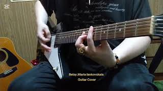 ＃171【Betsy,Maria lankovskaia Sigma Boy】Guitar Cover