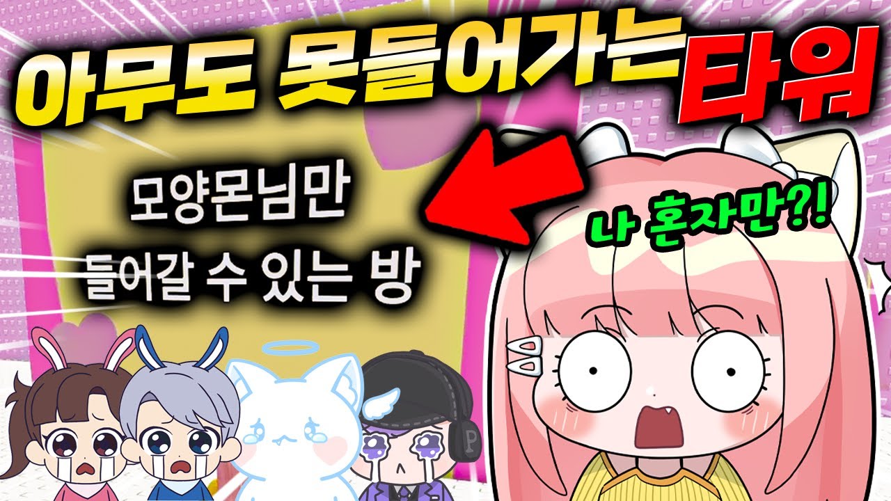 고고프렌즈에서 모양몬만 들어갈 수 있는 타워가 있다고?! 안에는 과연 무엇이 있을까...?