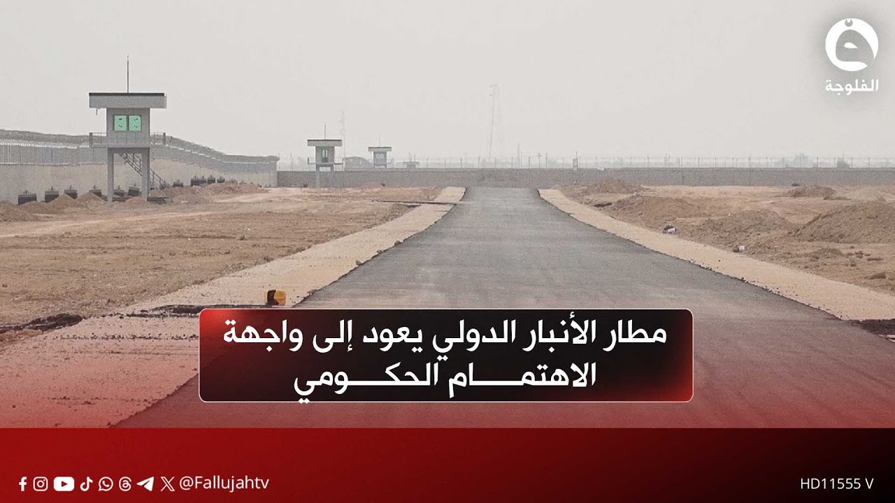 بعد التغيير الإداري مطار الأنبار الدولي يعود إلى واجهة الاهتمام الحكومي | تقرير: إدريس يحيى