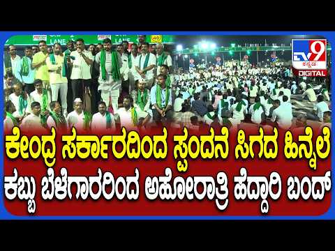 Belagavi farmers protest: ಹತ್ತರಗಿ ಟೋಲ್ ಬಳಿ ಹೆದ್ದಾರಿ ತಡೆದು ಕಬ್ಬು ಬೆಳೆಗಾರರಿಂದ ಅಹೋರಾತ್ರಿ ಪ್ರತಿಭಟನೆ