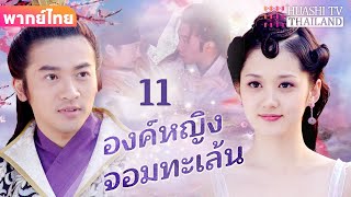 【พากย์ไทย】EP11 องค์หญิงจอมทะเล้น | การผจญภัยพื้นบ้านของเจ้าหญิงและจักรพรรดิ์สุดหล่อ