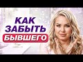 Как пережить расставание и забыть любимого человека? Секретная техника