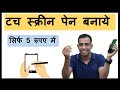 How to make touch screen pen in just 5 Rs ? सिर्फ 5 रुपये में टच स्क्रीन पेन कैसे बनाये ?