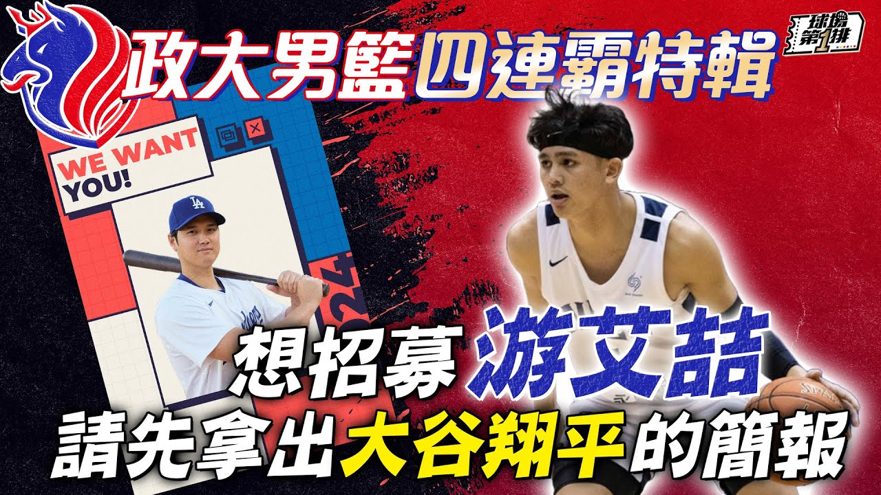 【球場第一排】EP.205 - 政大雄鷹男籃UBA四連霸特輯：莫巴耶想續留台灣歸化打中華隊！游艾喆眼中的陳子威是個什麼樣的教練？