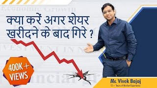 क्या करें अगर शेयर खरीदने के बाद गिरे? #StockMarketTricks