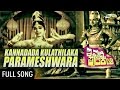 Kannadada Kulathilaka Parameshwara | Immadi Pulikeshi | Dr.Rajkumar, Kalpana | Kannada Song