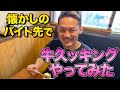 【か屋】下積み時代の元アルバイト先で牛久ッキング！絶品ガーリックライスの作り方