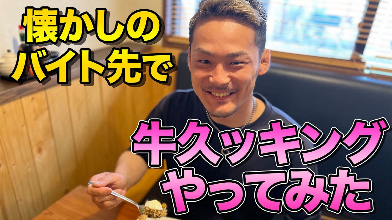 【か屋】下積み時代の元アルバイト先で牛久ッキング！絶品ガーリックライスの作り方