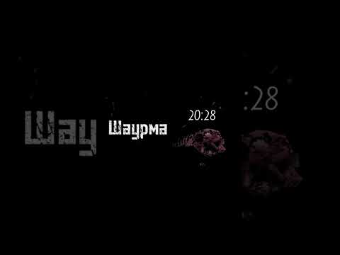 ШАУРМА | КРЕМИРУЙТЕ