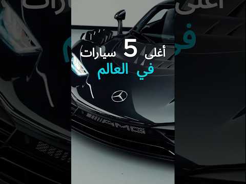 أغلى 5 سيارات في العالم بقيمة قصور فخمة الفخامة والأداء في أبهى صورة أغلى السيارات رولز رويس