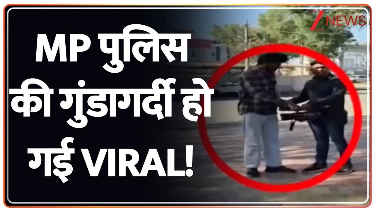 MP Police Misbehave With Zee News: MP पुलिस की गुंडागर्दी हो गई VIRAL!! | Deshhit। Zee News