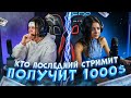 Кто ПОСЛЕДНИЙ СТРИМИТ ПОЛУЧИТ 1000🤑Liza Nice🤑Лиза Найс или Леон получит 1000 долларов?