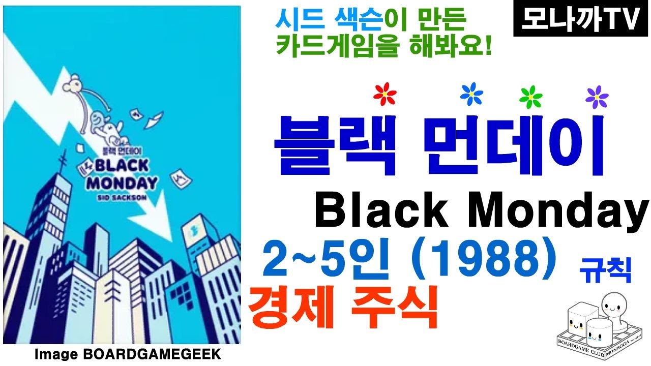 Black Monday(1988) boardgame/ 블랙먼데이(1988)/ card game/ 카드게임/ Economic/ 경제/  2~6인