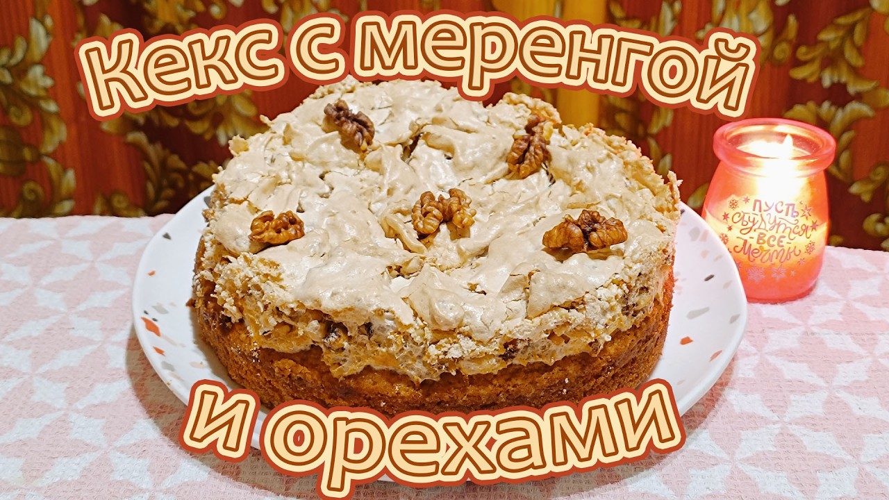 КЕКС МЕРЕНГОВЫЙ С ОРЕХАМИ - ПРЕКРАСНАЯ ВЫПЕЧКА НА ГРАНИ ДОЗВОЛЕНОГО.