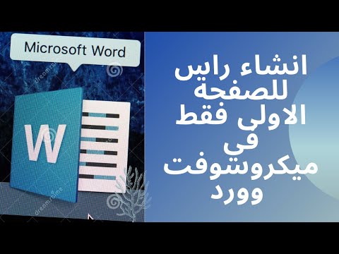 انشاء راس للصفحة الاولى فقط في ميكروسوفت وورد
