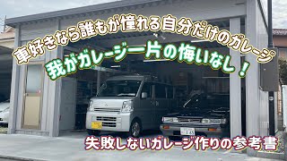 【火の車ガレージライフ】車好きなら誰もが憧れる自分だけのガレージができるまでと1年半使ってみてのアドバイス…#ガレージ#ヨドコウ#車好き