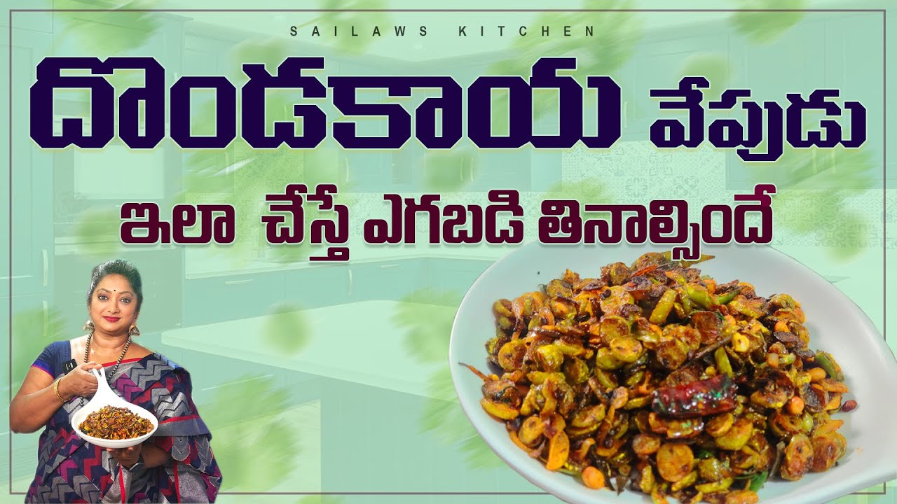దొండకాయ వేపుడు పొడిపొడిగా, సులభంగా చేయాలంటే ఇలా చేయండి చాల చాల బావుంటుంది | Dondakaya Fry | Sailaws