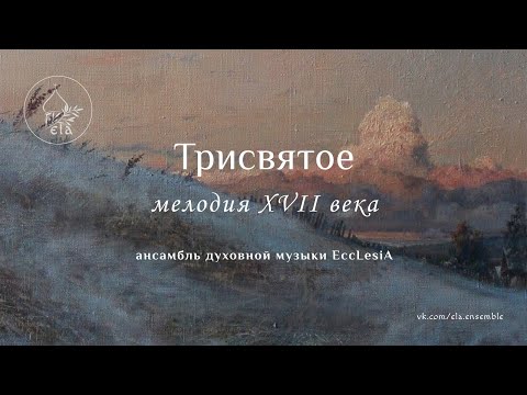 видео: ТРИСВЯТОЕ мелодия XVII века. (редакция К.Шевелкиной) | EccLesiA Ensemble