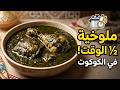 اسرع طريقة لطبخ الملوخية التونسية في الكوكوت!