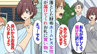 【漫画】落とした財布をホームレス女性が届けてくれた。俺「お礼をさせてください！」→臭かったのでお風呂に入れ、買い物へ行き、ラーメンを食べに行った。俺が彼女を助けた理由は…【マンガ動画】