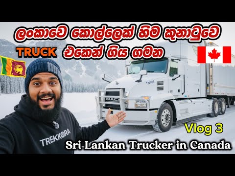 ලංකාවෙ කොල්ලෙක් හිමකුනාටුවක Truck එකෙන් කැනඩාවේ යන ගමන🇱🇰🇨🇦|Sri Lankan Trucker driving in Canada 🇨🇦🇱🇰