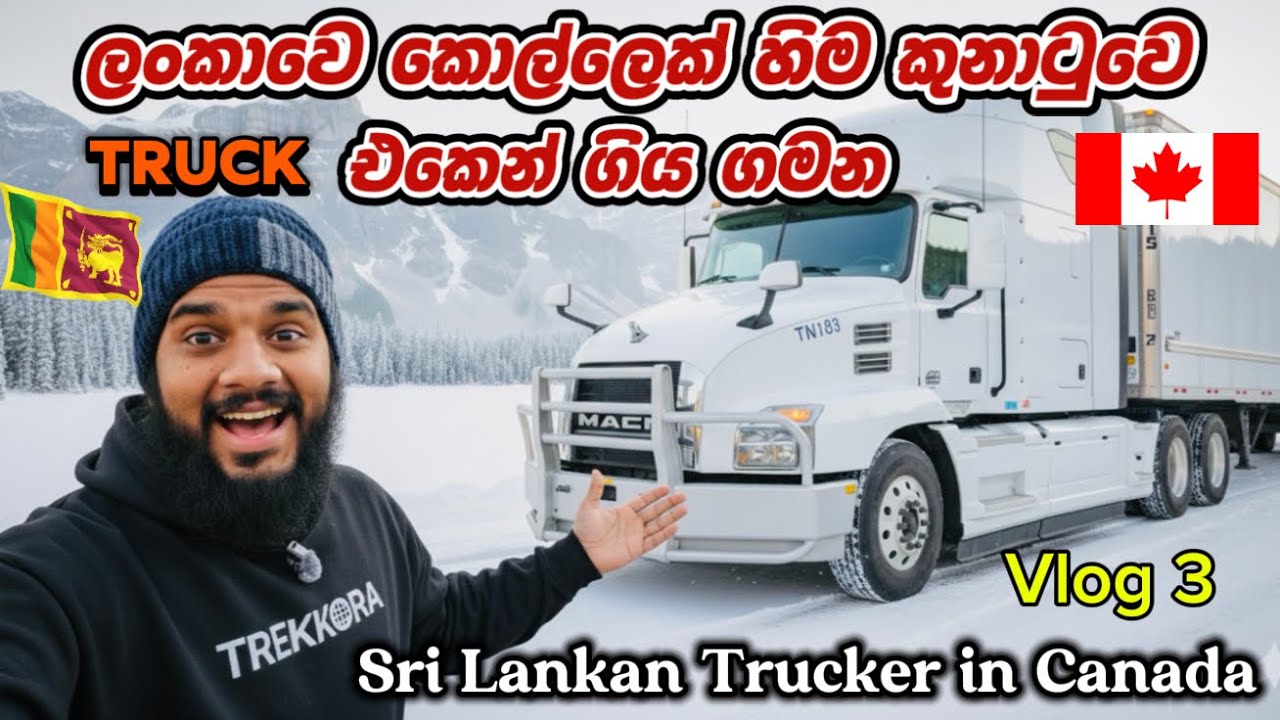ලංකාවෙ කොල්ලෙක් හිමකුනාටුවක Truck එකෙන් කැනඩාවේ යන ගමන🇱🇰🇨🇦|Sri Lankan Trucker driving in Canada 🇨🇦🇱🇰