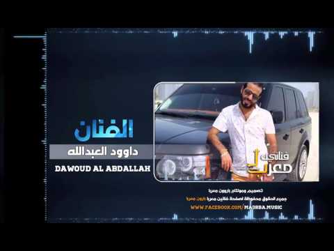 الفنان داوود العبدالله وصلة خرافية واتس اب صاحبتك صاحبة الكل حصريأ 2016