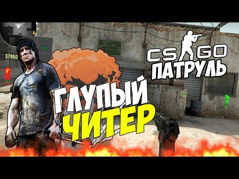 CS:GO Патруль#19 - ГЛУПЫЙ ЧИТЕР!